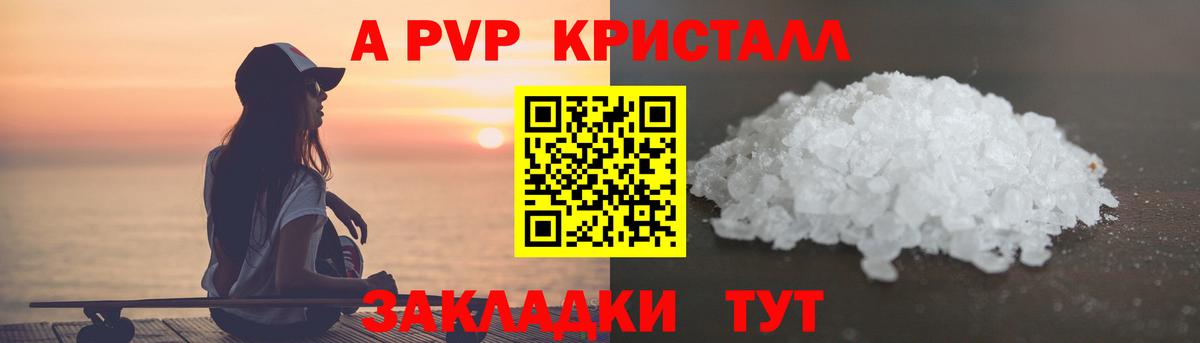 А ПВП Соль  Вход с VPN  A PVP Crystall  Alpha-PVP мука  Славгород 