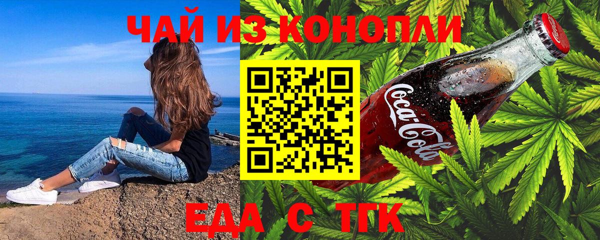 Еда ТГК конопля  Вход с VPN  Славгород 