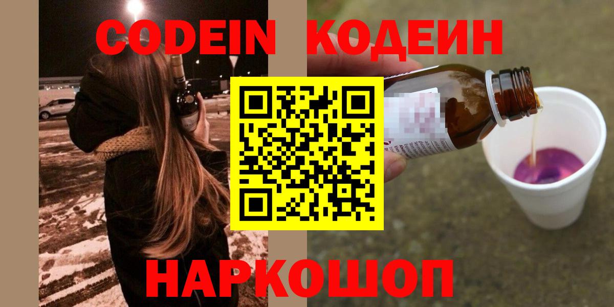 Славгород  Codein Purple Drank  Кодеиновый сироп Lean напиток Lean (лин)  Вход с VPN 